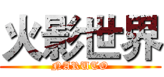 火影世界 (NARUTO)