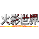 火影世界 (NARUTO)