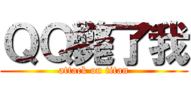 ＱＱ斃了我 (attack on titan)