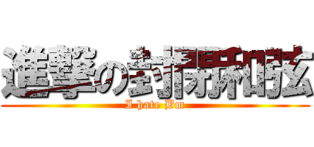 進撃の封閉和弦 (I hate Bm)