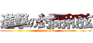 進撃の封閉和弦 (I hate Bm)
