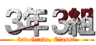 ３年３組 (3rd Grade, Class3)