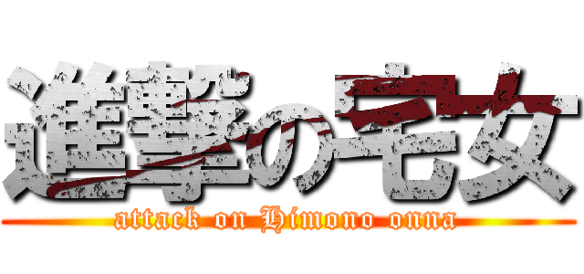 進撃の宅女 (attack on Himono onna)
