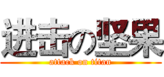 进击の坚果 (attack on titan)