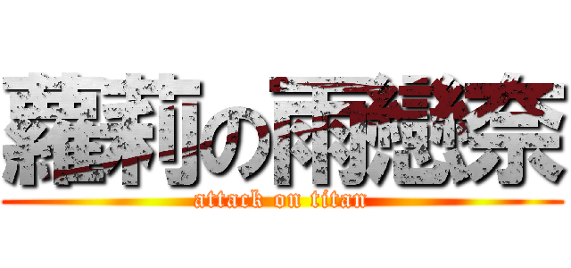 蘿莉の雨戀奈 (attack on titan)