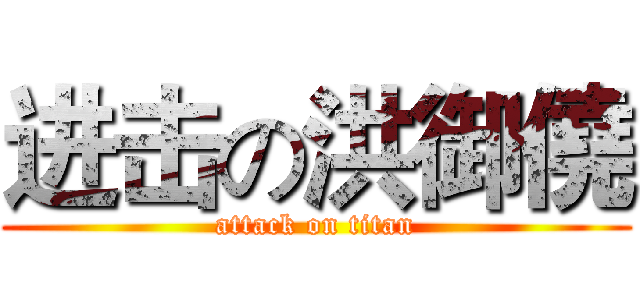 进击の洪御僥 (attack on titan)