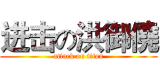 进击の洪御僥 (attack on titan)