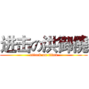 进击の洪御僥 (attack on titan)