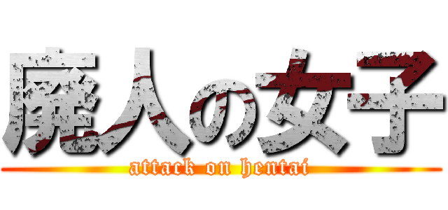 廃人の女子 (attack on hentai)