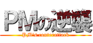 ＰＭの逆襲 (PM\'s couterattack)