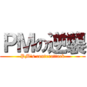 ＰＭの逆襲 (PM\'s couterattack)