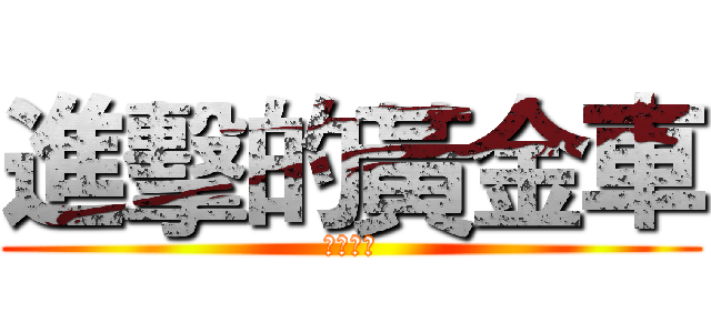 進擊的黃金車 (黑暗世界)