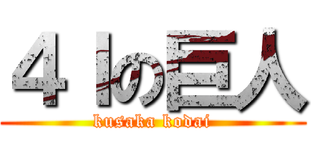 ４Ｉの巨人 (kusaka kodai)