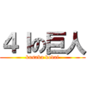 ４Ｉの巨人 (kusaka kodai)