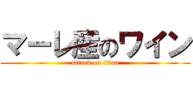 マーレ産のワイン (attack on titan)