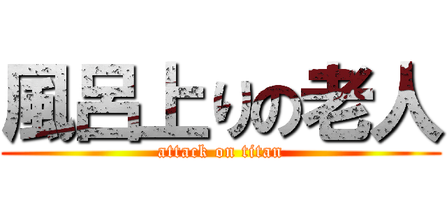 風呂上りの老人 (attack on titan)
