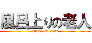 風呂上りの老人 (attack on titan)