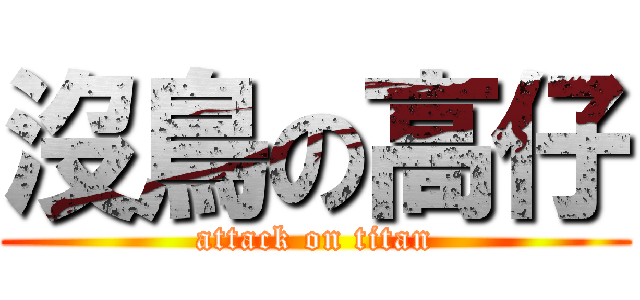 沒鳥の高仔 (attack on titan)
