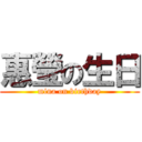 惠瑩の生日 (mina on birthday)