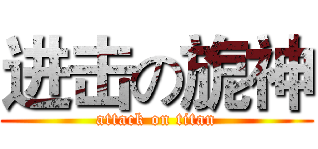 进击の旎神 (attack on titan)