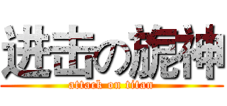 进击の旎神 (attack on titan)