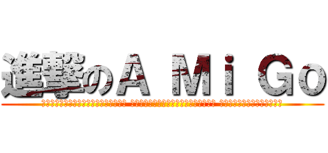 進撃のＡ Ｍｉ Ｇｏ (心的頻率還在跳動著，當我感到害怕的時候 是否能有這麼樣一個溫暖的擁抱可以依偎著 讓我清楚感覺到那股溫暖跟心安)