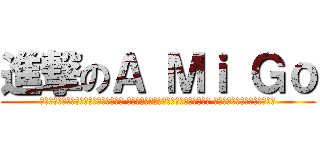 進撃のＡ Ｍｉ Ｇｏ (心的頻率還在跳動著，當我感到害怕的時候 是否能有這麼樣一個溫暖的擁抱可以依偎著 讓我清楚感覺到那股溫暖跟心安)