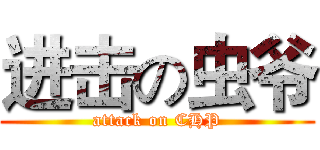进击の虫爷 (attack on CHP)