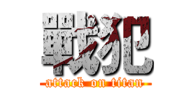 戰犯 (attack on titan)