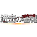 进击の噬魂 (我愛晉級的巨人)