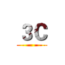 ３Ｃ ()
