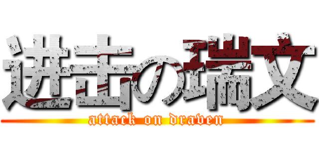 进击の瑞文 (attack on draven)