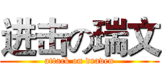 进击の瑞文 (attack on draven)