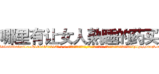 哪里有让女人熟睡的药买 (哪里有让女人熟睡的药买【电-话151x68344x817-Q1065427042元-吉-药-业】我们做的是长期生意,靠的是老客户长期支持 哪里有让女人熟睡的药买在发表了一篇http://sngk.net/SRjQ0H

参考消息网我们做的是长期生意,靠的是老客户长期支持也许我们早该意识到，就连鲍勃·霍斯金斯（金球奖戏剧类电影男主角 
)
