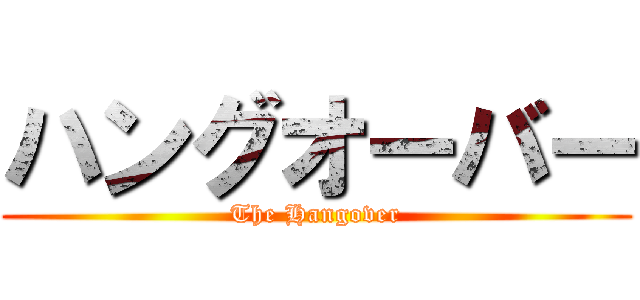 ハングオーバー (The Hangover)