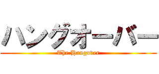 ハングオーバー (The Hangover)