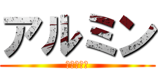 アルミン (Ｅｌｌｅｎ)