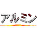 アルミン (Ｅｌｌｅｎ)