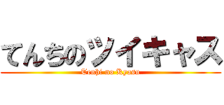 てんちのツイキャス (Tenhi no Kyasu)