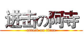  进击の阿寺  (attack on titan)