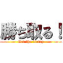 勝ち取る！ (Get ｔhe victry)