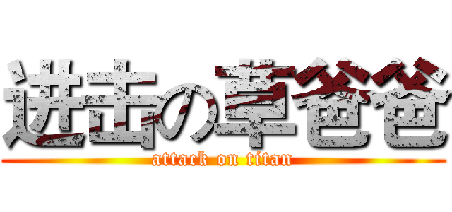 进击の草爸爸 (attack on titan)
