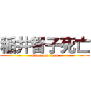 稲井智子死亡 (attack on titan)