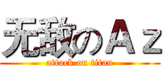 无敌のＡｚ (attack on titan)