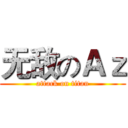 无敌のＡｚ (attack on titan)