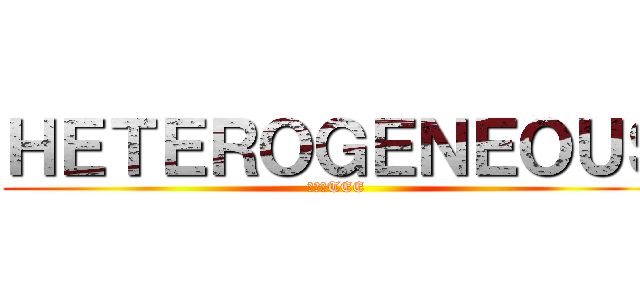 ＨＥＴＥＲＯＧＥＮＥＯＵＳ (每月一TEE)