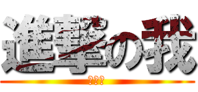 進撃の我 (他鎷的)