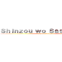 Ｓｈｉｎｚｏｕ ｗｏ Ｓａｓａｇｅｙｏ  (Shinzou wo Sasageyo )