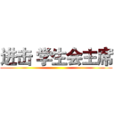 进击 学生会主席 ()