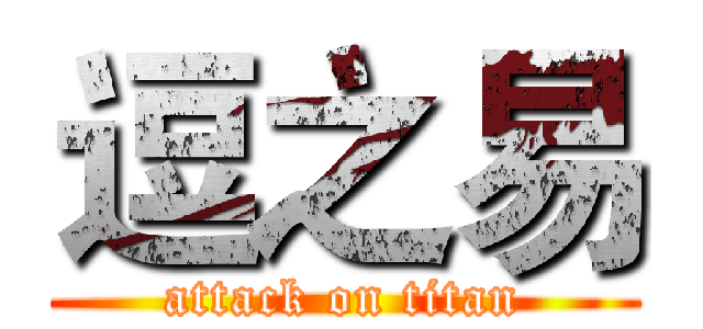 逗之易 (attack on titan)